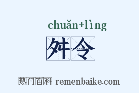 舛令是什么意思的图片